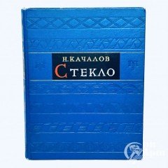 Качалов Н.Н. «Стекло»